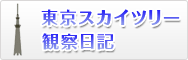 東京スカイツリー観察日記