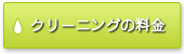 クリーニングの料金