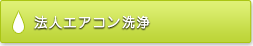 法人エアコン洗浄