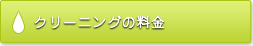 クリーニングの料金