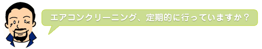 定期的に行っていますか？