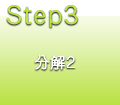 分解2