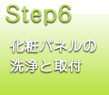 洗浄と取付