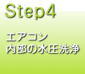 内部の水圧洗浄