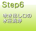 吹き出し口の水圧洗浄