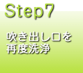 吹き出し口を再度洗浄