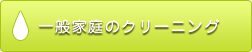 一般家庭のクリーニング