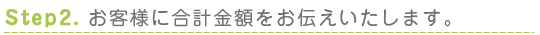 お客様に合計金額をお伝えいたします。