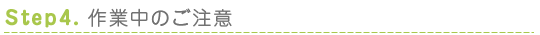 作業中のご注意